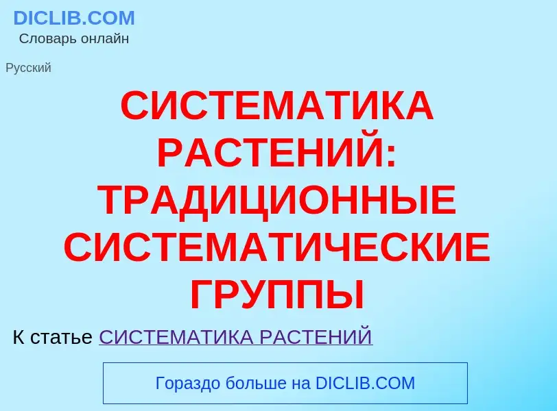 ¿Qué es СИСТЕМАТИКА РАСТЕНИЙ: ТРАДИЦИОННЫЕ СИСТЕМАТИЧЕСКИЕ ГРУППЫ? - significado y definición