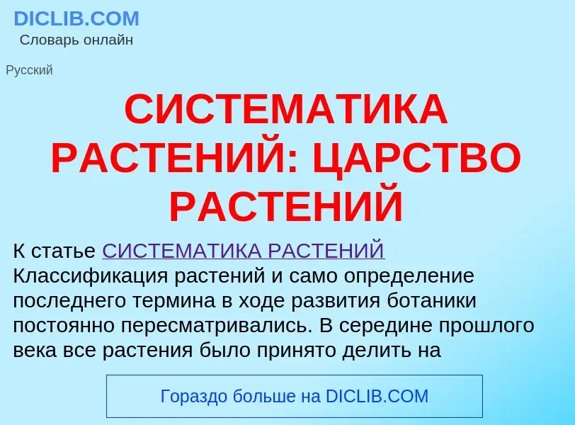 Wat is СИСТЕМАТИКА РАСТЕНИЙ: ЦАРСТВО РАСТЕНИЙ - definition