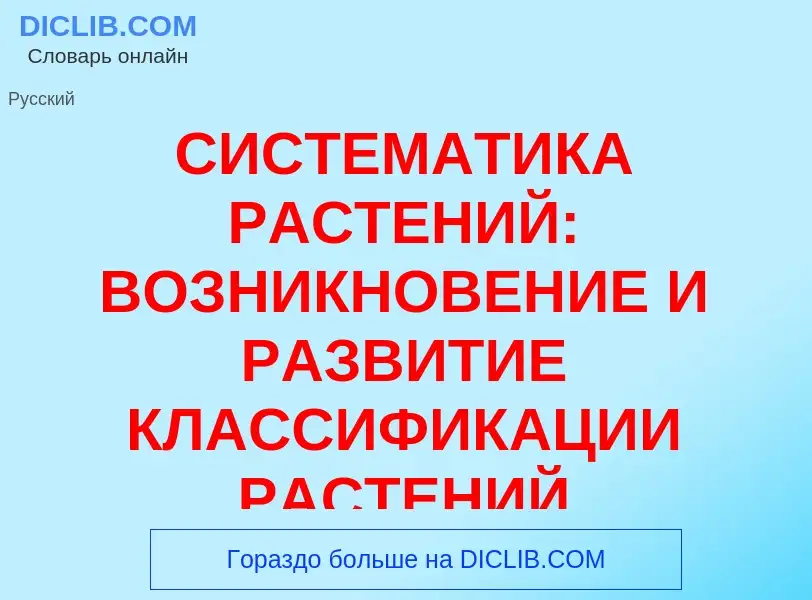 What is СИСТЕМАТИКА РАСТЕНИЙ: ВОЗНИКНОВЕНИЕ И РАЗВИТИЕ КЛАССИФИКАЦИИ РАСТЕНИЙ - meaning and definiti