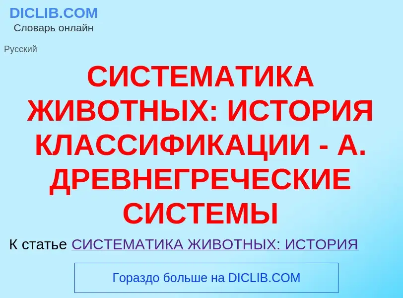 ¿Qué es СИСТЕМАТИКА ЖИВОТНЫХ: ИСТОРИЯ КЛАССИФИКАЦИИ - А. ДРЕВНЕГРЕЧЕСКИЕ СИСТЕМЫ? - significado y de