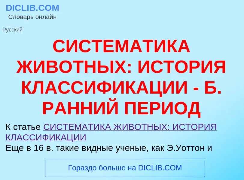 ¿Qué es СИСТЕМАТИКА ЖИВОТНЫХ: ИСТОРИЯ КЛАССИФИКАЦИИ - Б. РАННИЙ ПЕРИОД? - significado y definición