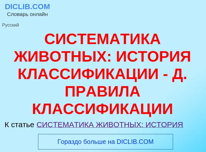 ¿Qué es СИСТЕМАТИКА ЖИВОТНЫХ: ИСТОРИЯ КЛАССИФИКАЦИИ - Д. ПРАВИЛА КЛАССИФИКАЦИИ? - significado y defi