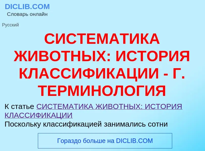 ¿Qué es СИСТЕМАТИКА ЖИВОТНЫХ: ИСТОРИЯ КЛАССИФИКАЦИИ - Г. ТЕРМИНОЛОГИЯ? - significado y definición