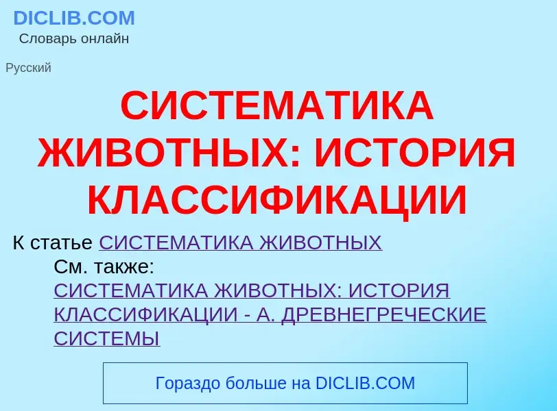 Что такое СИСТЕМАТИКА ЖИВОТНЫХ: ИСТОРИЯ КЛАССИФИКАЦИИ - определение