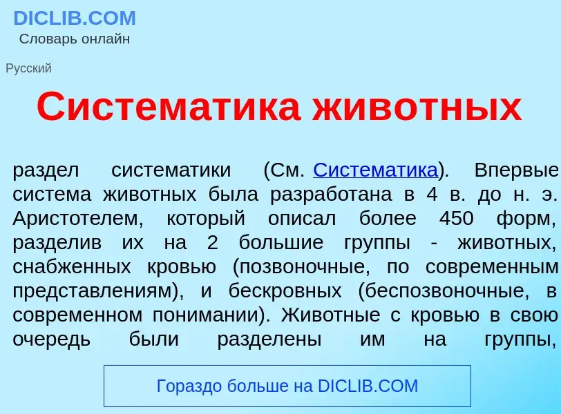 Что такое Систем<font color="red">а</font>тика жив<font color="red">о</font>тных - определение