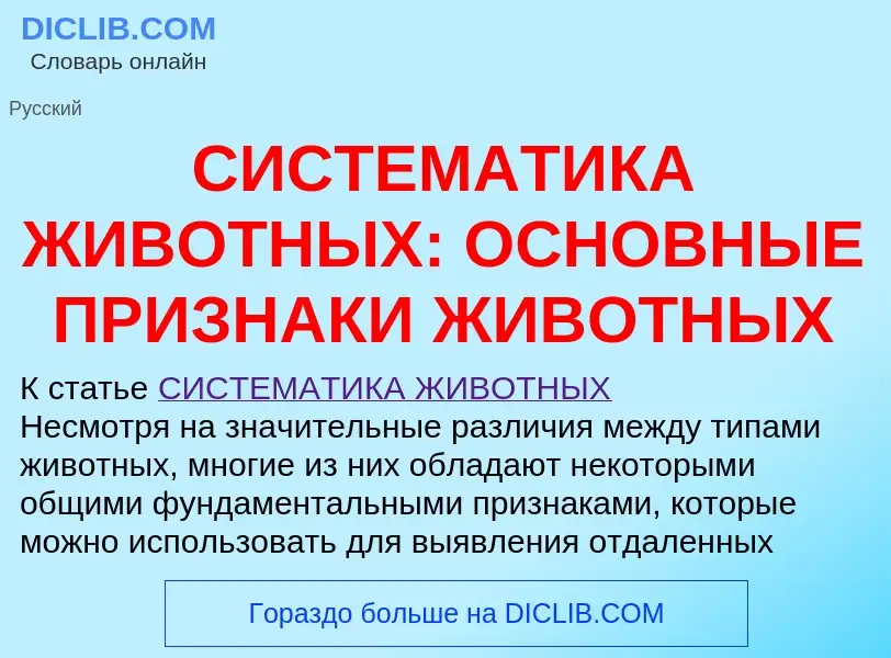 Qu'est-ce que СИСТЕМАТИКА ЖИВОТНЫХ: ОСНОВНЫЕ ПРИЗНАКИ ЖИВОТНЫХ - définition