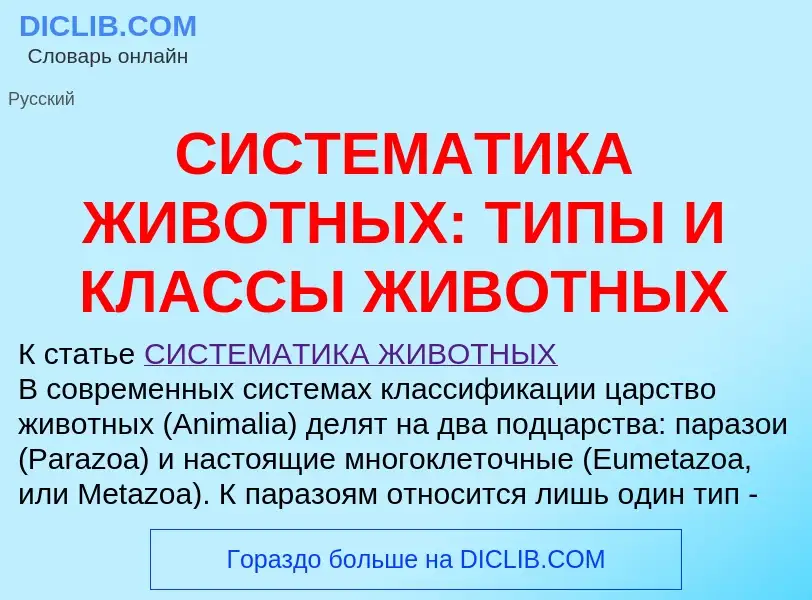 Что такое СИСТЕМАТИКА ЖИВОТНЫХ: ТИПЫ И КЛАССЫ ЖИВОТНЫХ - определение