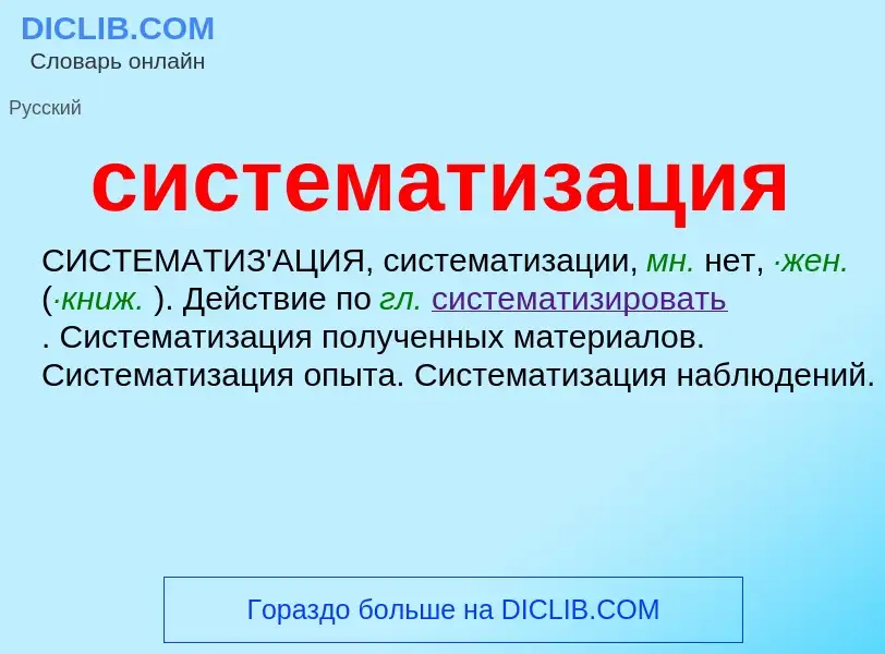 O que é систематизация - definição, significado, conceito