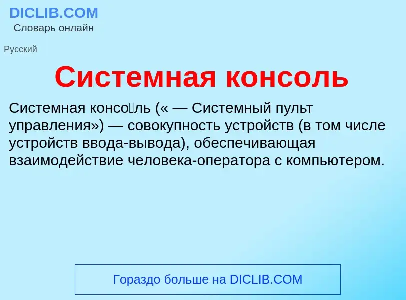 O que é Системная консоль - definição, significado, conceito