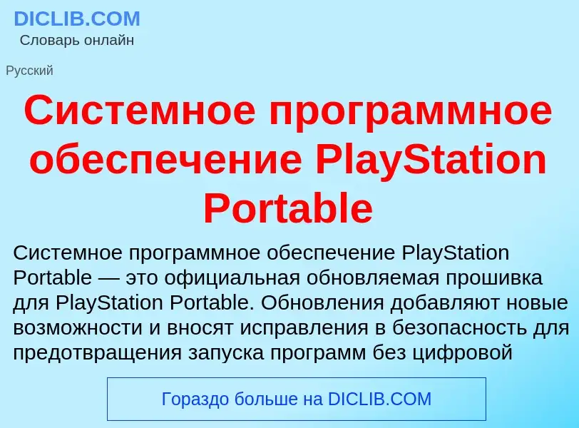 ¿Qué es Системное программное обеспечение PlayStation Portable? - significado y definición