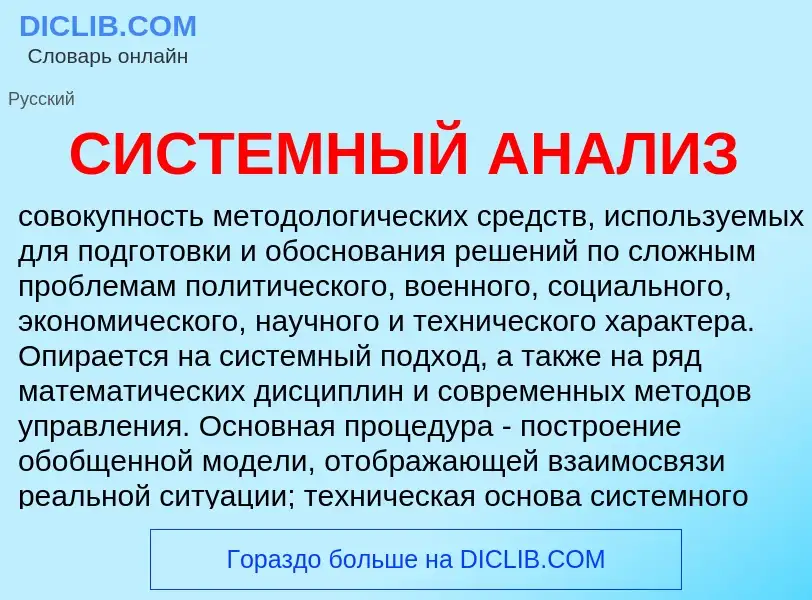 Was ist СИСТЕМНЫЙ АНАЛИЗ - Definition