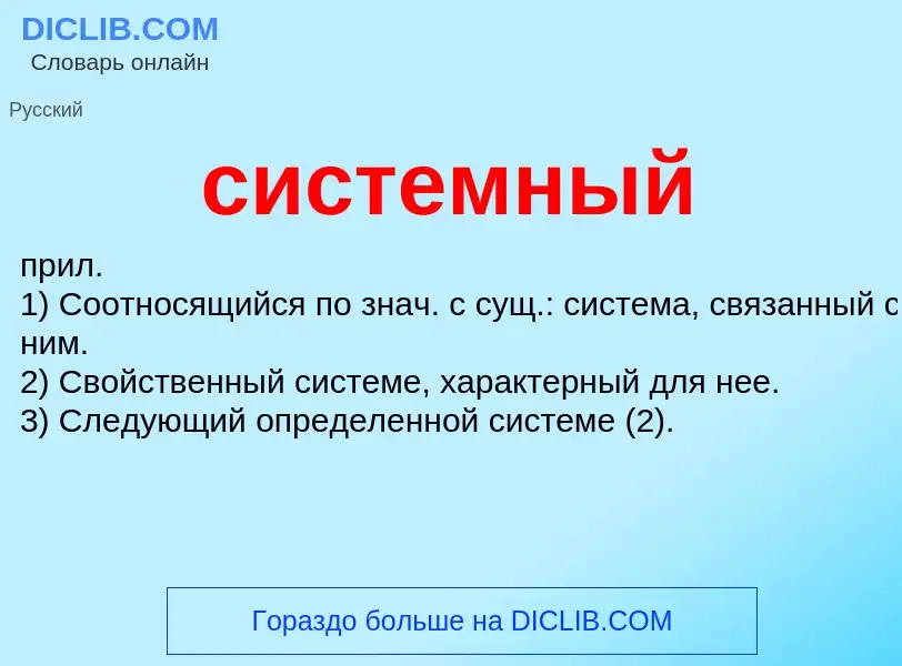 O que é системный - definição, significado, conceito