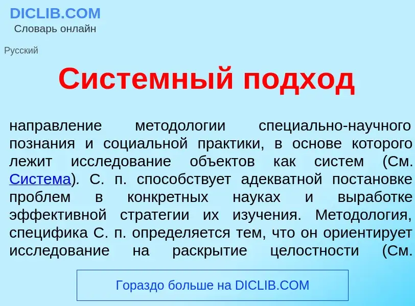 Wat is Сист<font color="red">е</font>мный подх<font color="red">о</font>д - definition