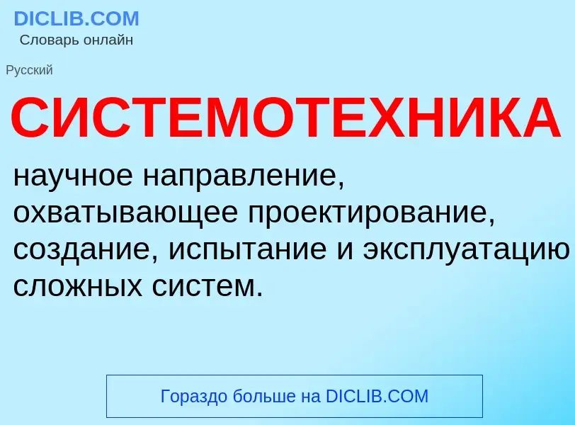 What is СИСТЕМОТЕХНИКА - meaning and definition