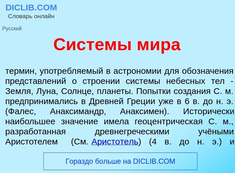 What is Сист<font color="red">е</font>мы м<font color="red">и</font>ра - meaning and definition