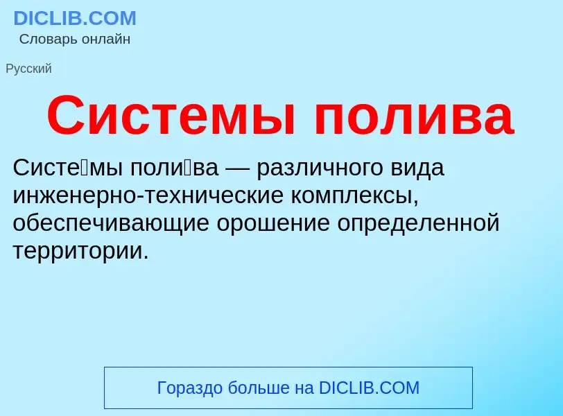 What is Системы полива - definition