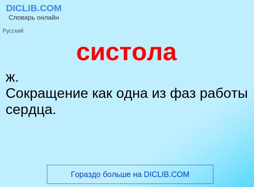 What is систола - definition