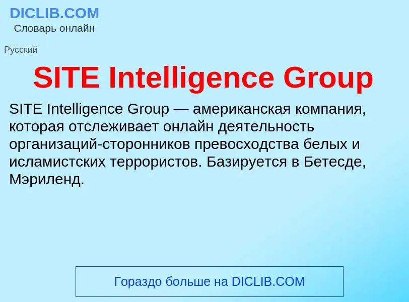 Что такое SITE Intelligence Group - определение