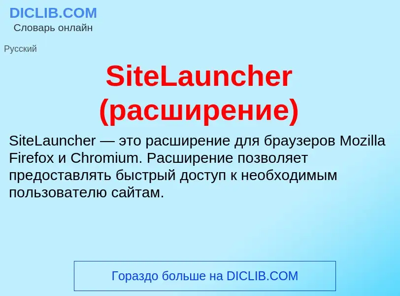 Wat is SiteLauncher (расширение) - definition