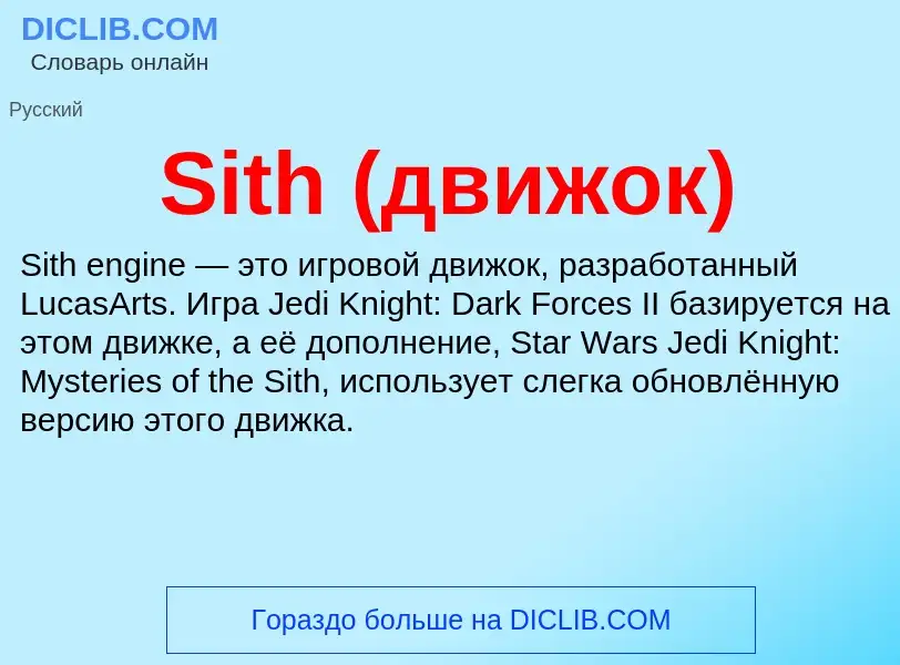 Che cos'è Sith (движок) - definizione