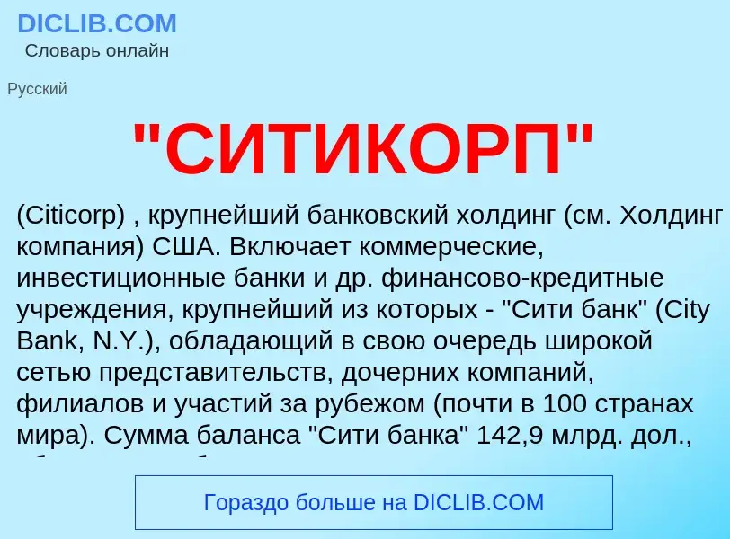 Was ist "СИТИКОРП" - Definition