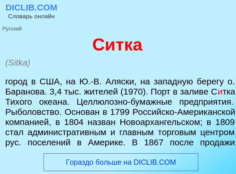 Что такое С<font color="red">и</font>тка - определение