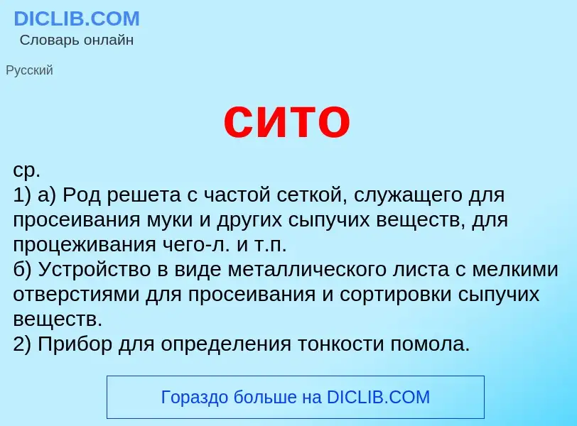 Что такое сито - определение