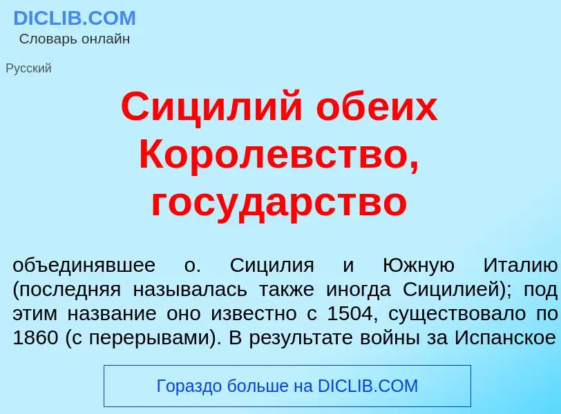 Τι είναι Сиц<font color="red">и</font>лий об<font color="red">е</font>их Корол<font color="red">е</f