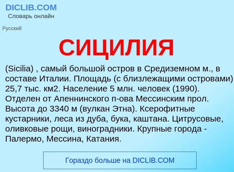 What is СИЦИЛИЯ - definition