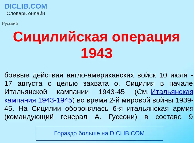 O que é Сицил<font color="red">и</font>йская опер<font color="red">а</font>ция 1943 - definição, sig