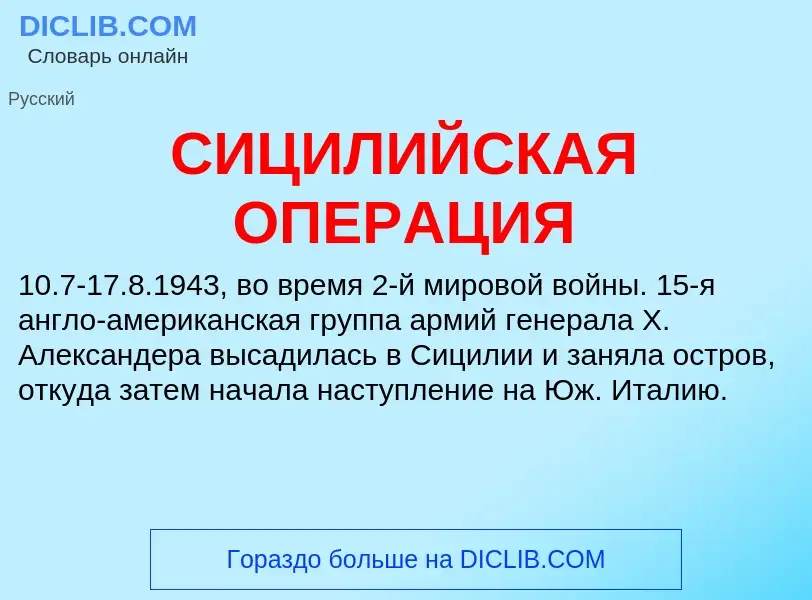 O que é СИЦИЛИЙСКАЯ ОПЕРАЦИЯ - definição, significado, conceito