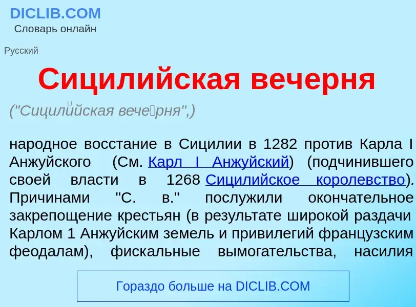 Che cos'è Сицил<font color="red">и</font>йская веч<font color="red">е</font>рня - definizione