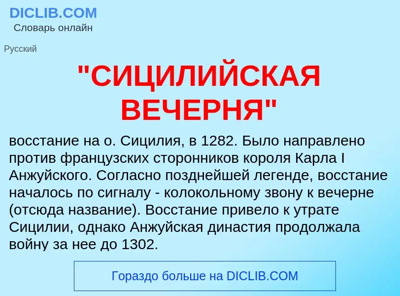 ¿Qué es "СИЦИЛИЙСКАЯ ВЕЧЕРНЯ"? - significado y definición