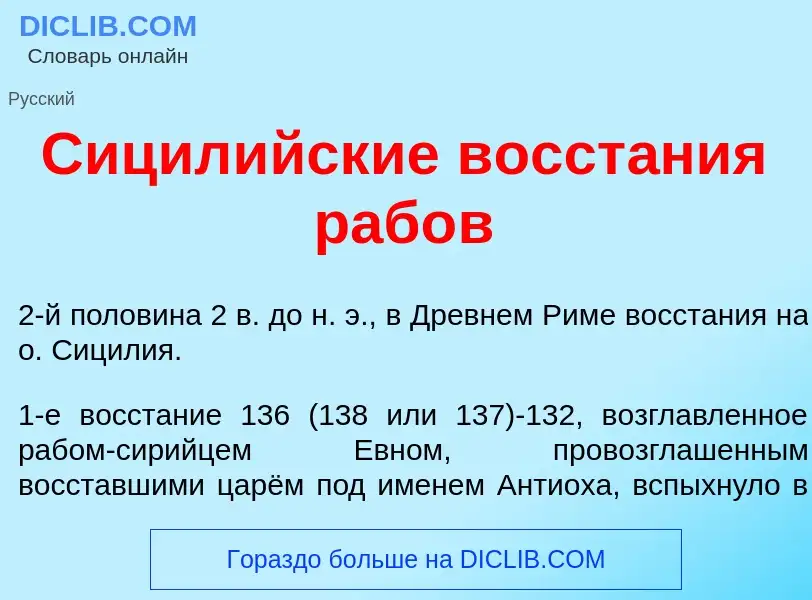 What is Сицил<font color="red">и</font>йские восст<font color="red">а</font>ния раб<font color="red"