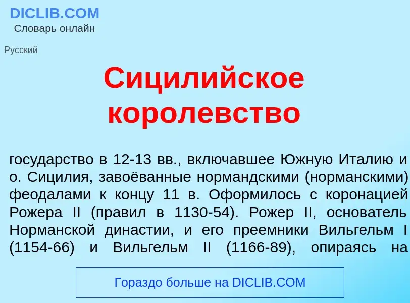 Wat is Сицил<font color="red">и</font>йское корол<font color="red">е</font>вство - definition