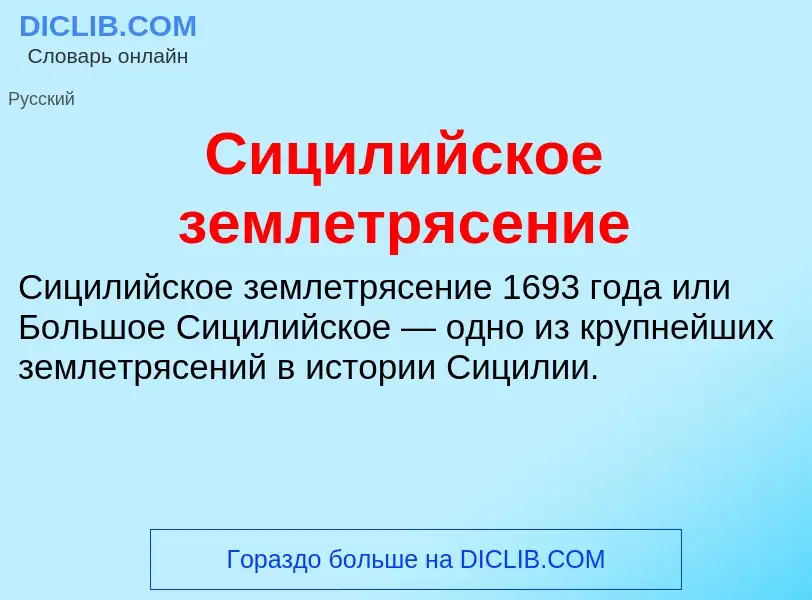 Wat is Сицилийское землетрясение - definition