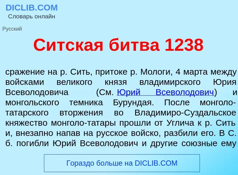 O que é С<font color="red">и</font>тская б<font color="red">и</font>тва 1238 - definição, significad