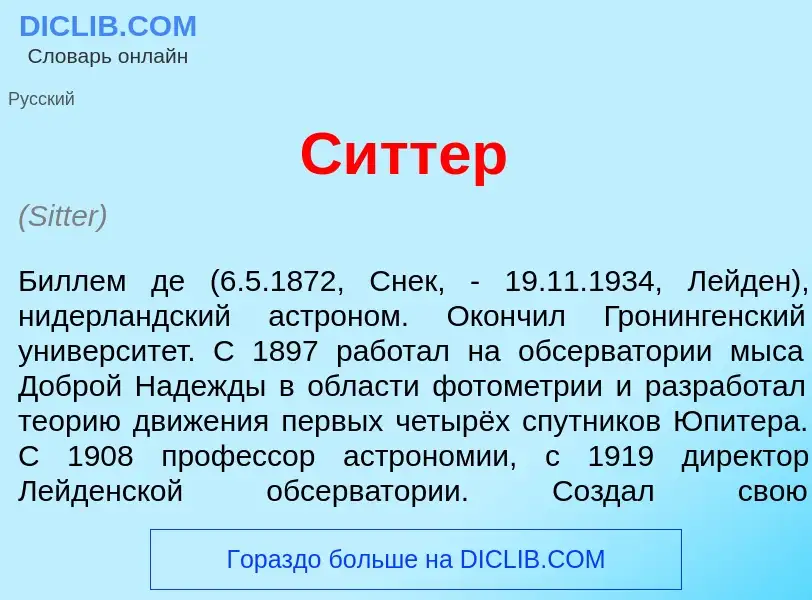 Что такое С<font color="red">и</font>ттер - определение