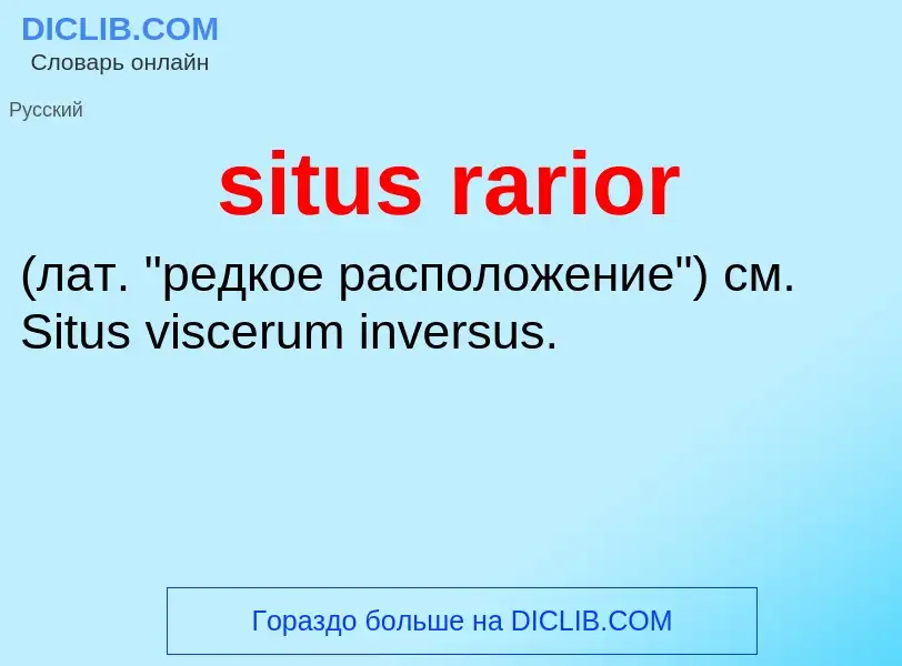 Что такое situs rarior  - определение