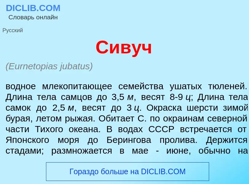 What is Сив<font color="red">у</font>ч - meaning and definition