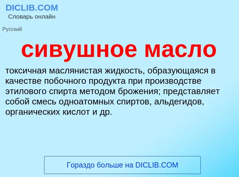 Wat is сивушное масло - definition