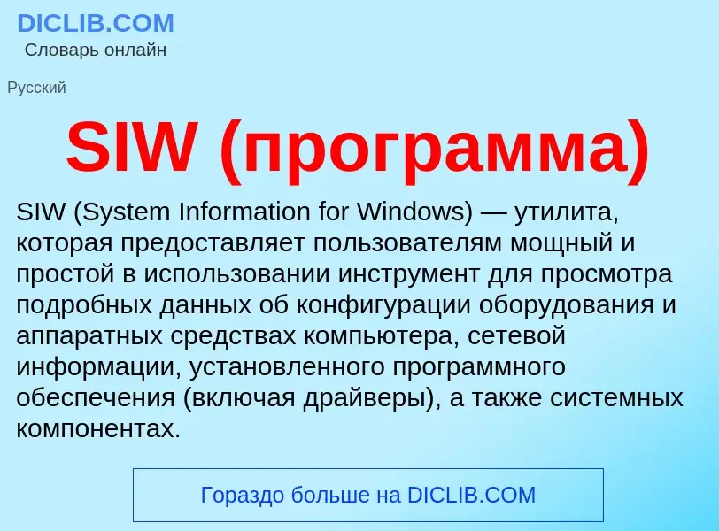 Что такое SIW (программа) - определение