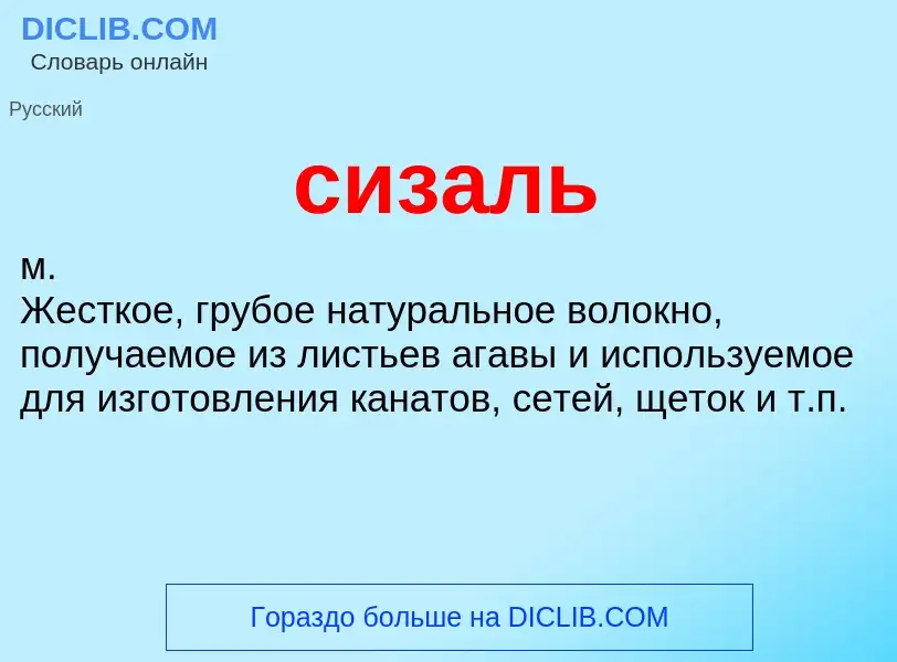 Was ist сизаль - Definition