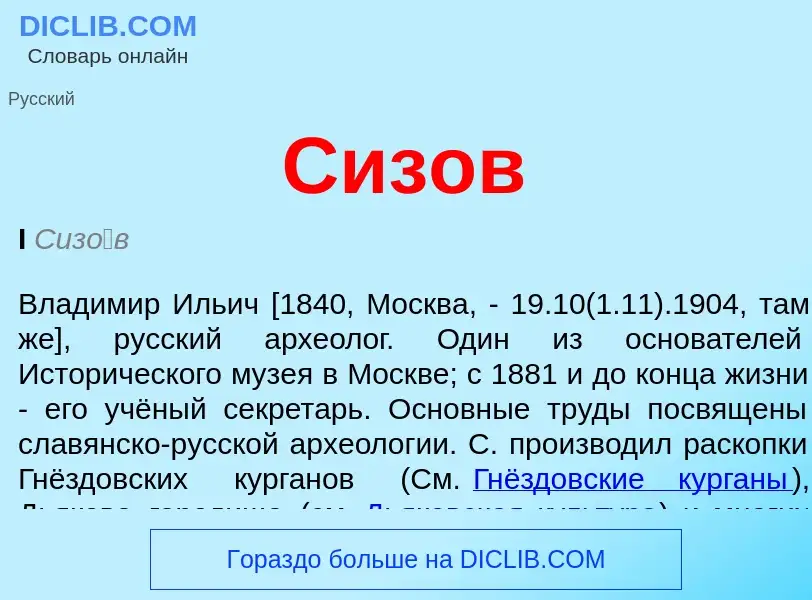 ¿Qué es Сизов? - significado y definición