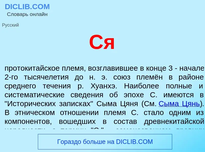 Che cos'è Ся - definizione