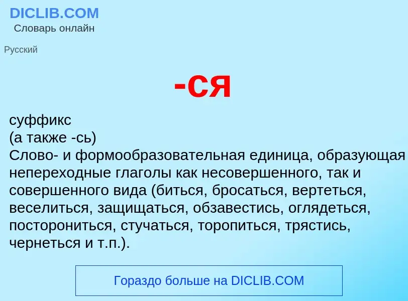 Что такое -ся - определение