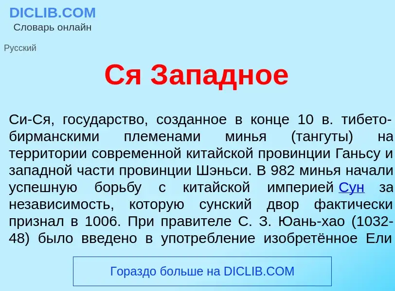 Qu'est-ce que Ся З<font color="red">а</font>падное - définition