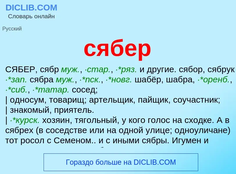 What is сябер - meaning and definition