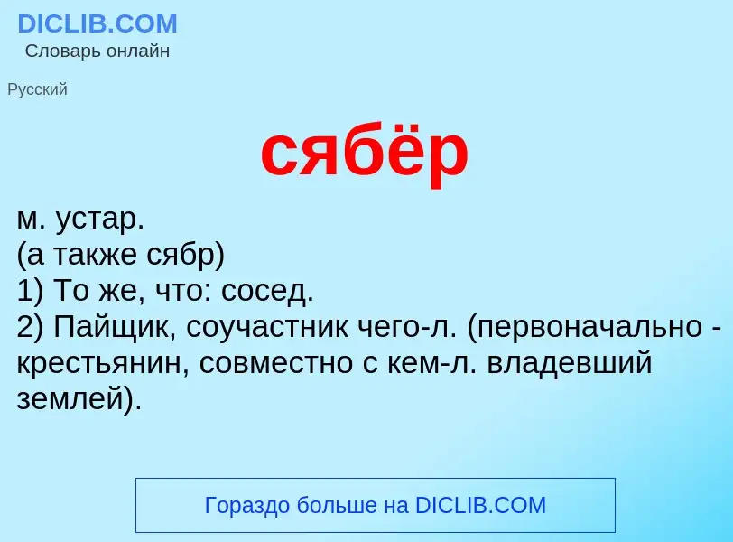 What is сябёр - definition