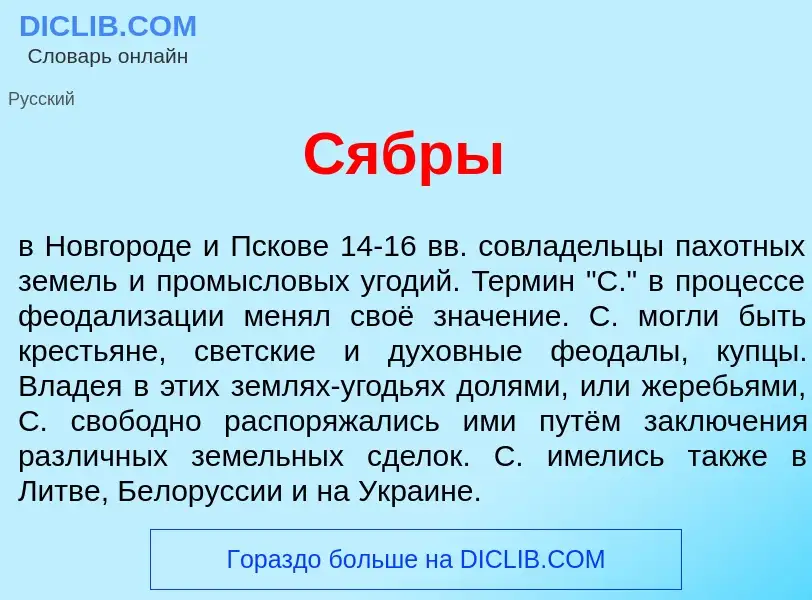 What is С<font color="red">я</font>бры - meaning and definition